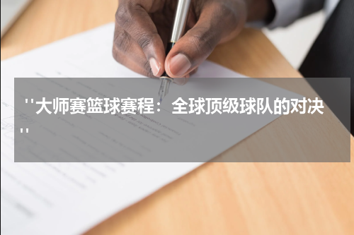  "大师赛篮球赛程：全球顶级球队的对决"