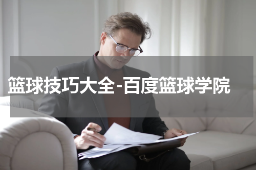  篮球技巧大全-百度篮球学院