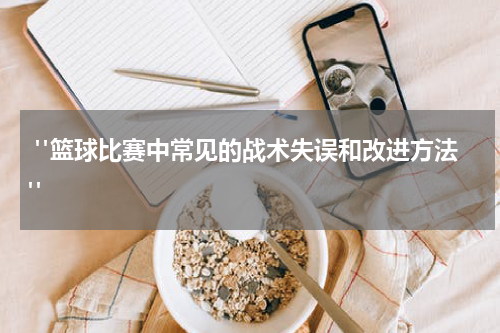  "篮球比赛中常见的战术失误和改进方法"