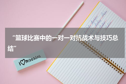  “篮球比赛中的一对一对抗战术与技巧总结”
