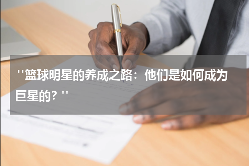  "篮球明星的养成之路：他们是如何成为巨星的？"