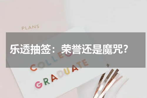  乐透抽签：荣誉还是魔咒？