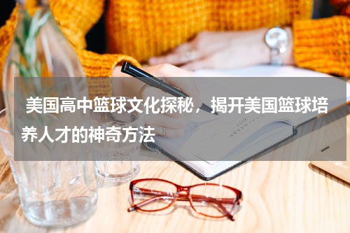  美国高中篮球文化探秘，揭开美国篮球培养人才的神奇方法