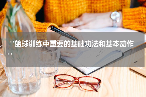  "篮球训练中重要的基础功法和基本动作"