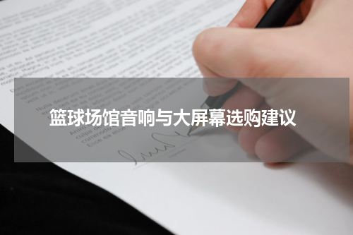  篮球场馆音响与大屏幕选购建议