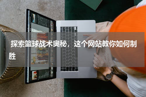  探索篮球战术奥秘，这个网站教你如何制胜