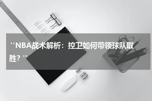  "NBA战术解析：控卫如何带领球队取胜？"