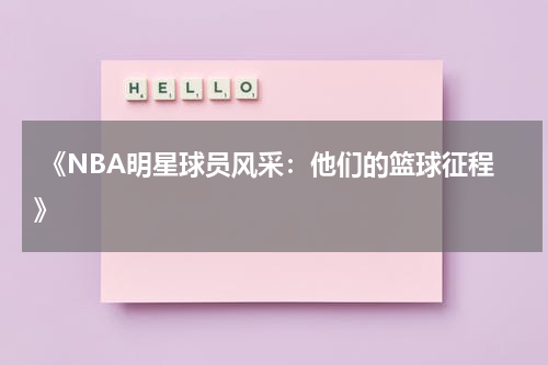  《NBA明星球员风采：他们的篮球征程》