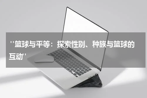  "篮球与平等：探索性别、种族与篮球的互动"