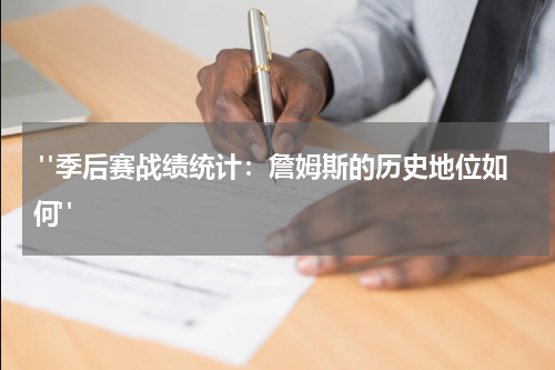  "季后赛战绩统计：詹姆斯的历史地位如何"