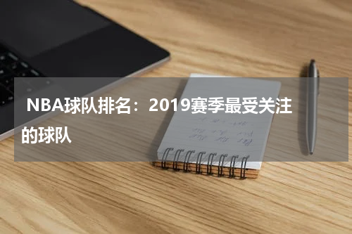  NBA球队排名：2019赛季最受关注的球队