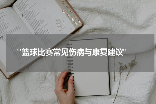  "篮球比赛常见伤病与康复建议"
