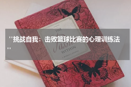  "挑战自我：击败篮球比赛的心理训练法"