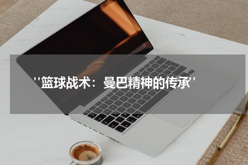  "篮球战术：曼巴精神的传承"