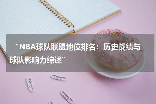  “NBA球队联盟地位排名：历史战绩与球队影响力综述”