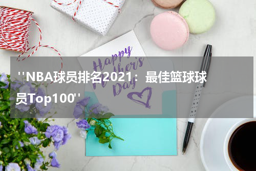  "NBA球员排名2021：最佳篮球球员Top100"