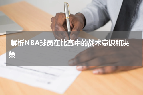  解析NBA球员在比赛中的战术意识和决策