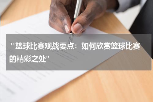  "篮球比赛观战要点：如何欣赏篮球比赛的精彩之处"