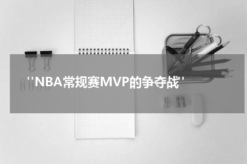  "NBA常规赛MVP的争夺战"