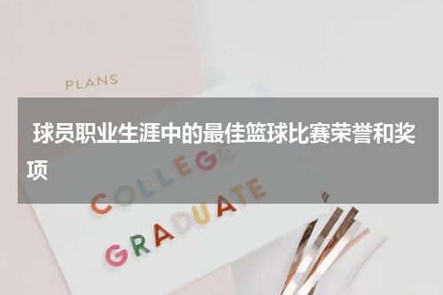  球员职业生涯中的最佳篮球比赛荣誉和奖项