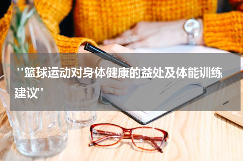  "篮球运动对身体健康的益处及体能训练建议"