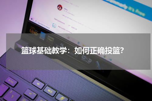  篮球基础教学：如何正确投篮？