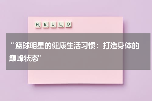  "篮球明星的健康生活习惯：打造身体的巅峰状态"