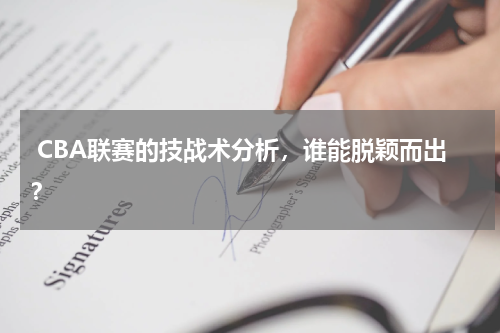  CBA联赛的技战术分析，谁能脱颖而出？