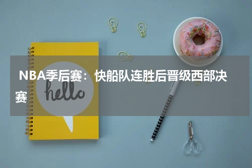  NBA季后赛：快船队连胜后晋级西部决赛
