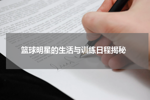  篮球明星的生活与训练日程揭秘