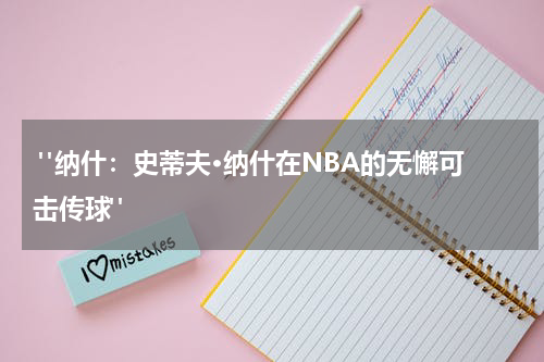  "纳什：史蒂夫·纳什在NBA的无懈可击传球"