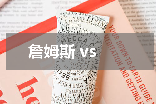  詹姆斯 vs