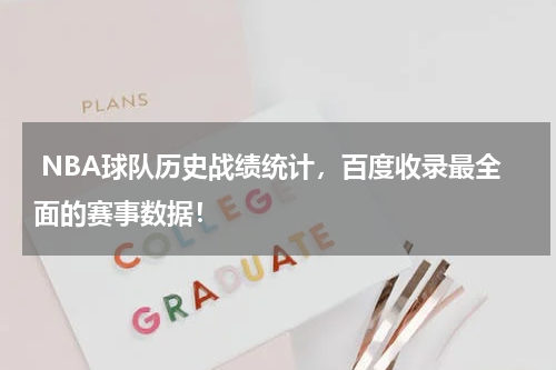  NBA球队历史战绩统计，百度收录最全面的赛事数据！