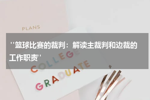  "篮球比赛的裁判：解读主裁判和边裁的工作职责"