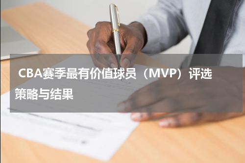  CBA赛季最有价值球员（MVP）评选策略与结果