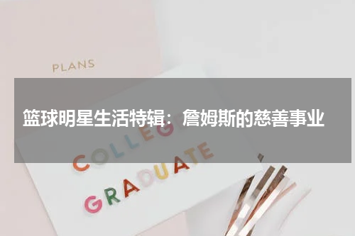  篮球明星生活特辑：詹姆斯的慈善事业