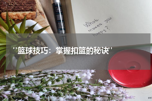  "篮球技巧：掌握扣篮的秘诀"  