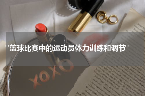  "篮球比赛中的运动员体力训练和调节"