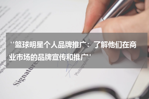  "篮球明星个人品牌推广：了解他们在商业市场的品牌宣传和推广"
