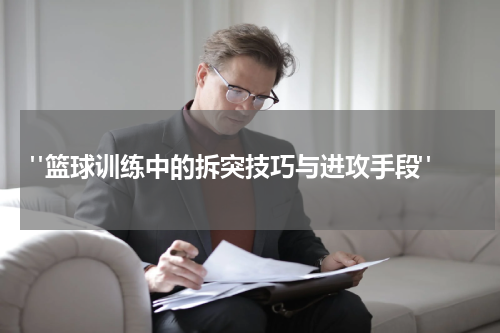  "篮球训练中的拆突技巧与进攻手段"