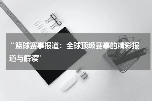  "篮球赛事报道：全球顶级赛事的精彩报道与解读"