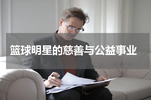  篮球明星的慈善与公益事业