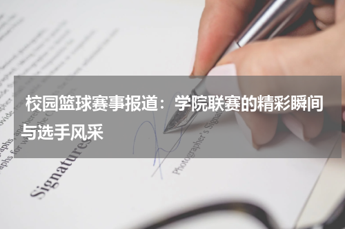  校园篮球赛事报道：学院联赛的精彩瞬间与选手风采
