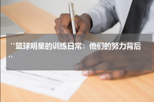  "篮球明星的训练日常：他们的努力背后"