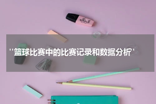  "篮球比赛中的比赛记录和数据分析"