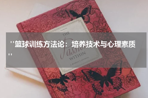  "篮球训练方法论：培养技术与心理素质"