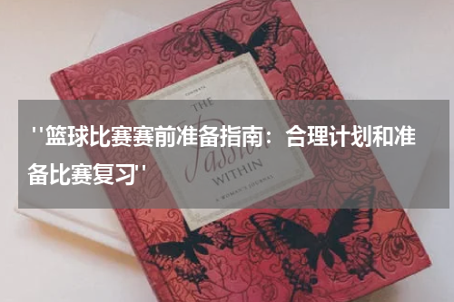  "篮球比赛战术演练：模拟比赛情景提高战术应对能力"