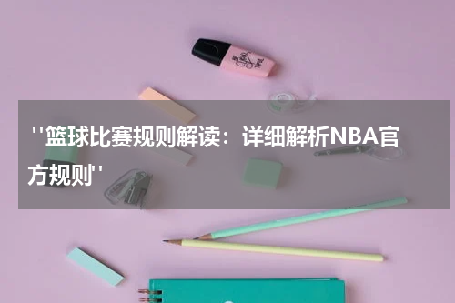  "篮球比赛规则解读：详细解析NBA官方规则"