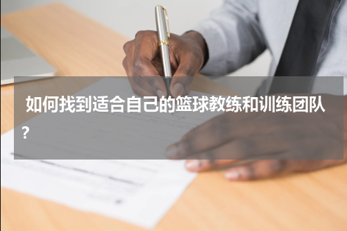  如何找到适合自己的篮球教练和训练团队？
