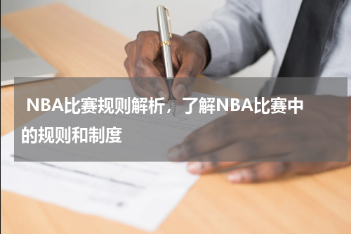  NBA比赛规则解析，了解NBA比赛中的规则和制度